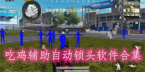 和平精英sss辅助卡盟